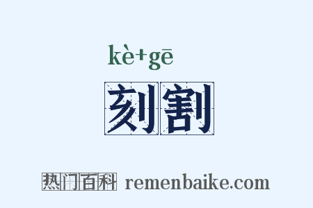 刻割是什么意思的图片